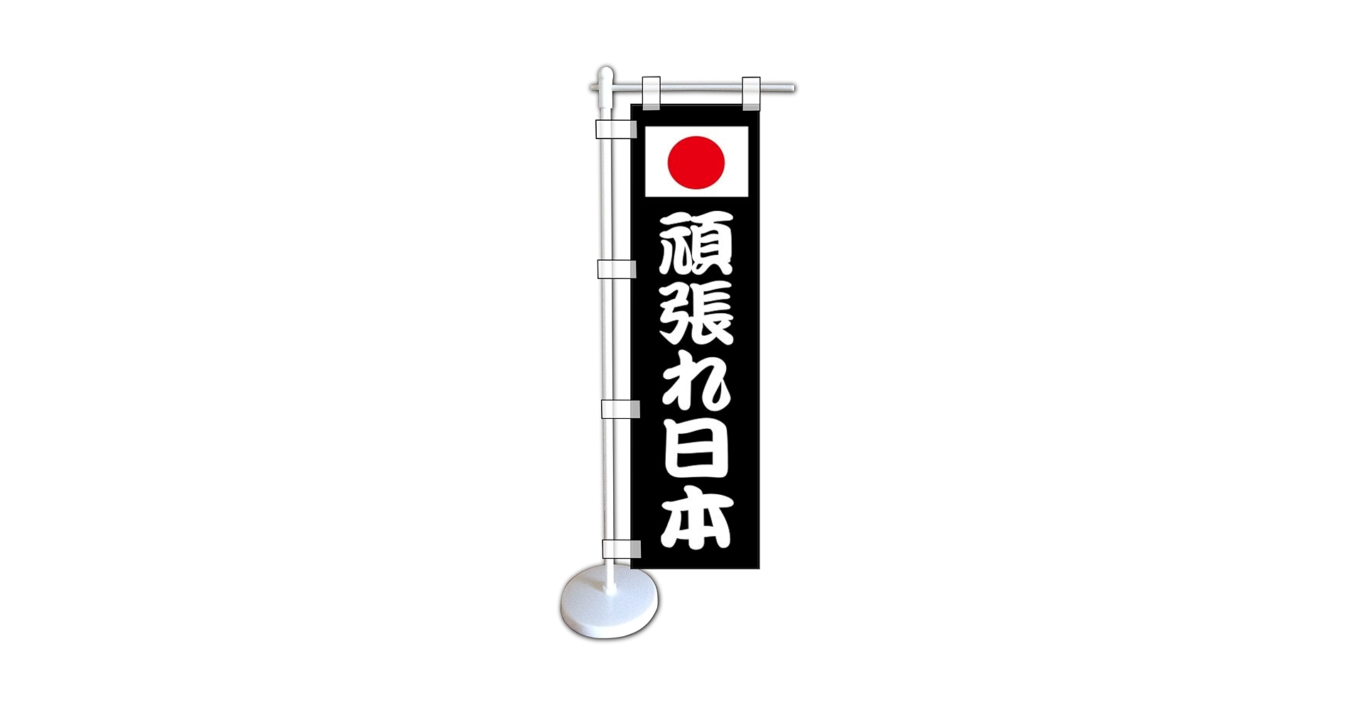 Amazon | ミニのぼり旗 頑張れ日本 ミニ幟旗 がんばれ日本 ミニ