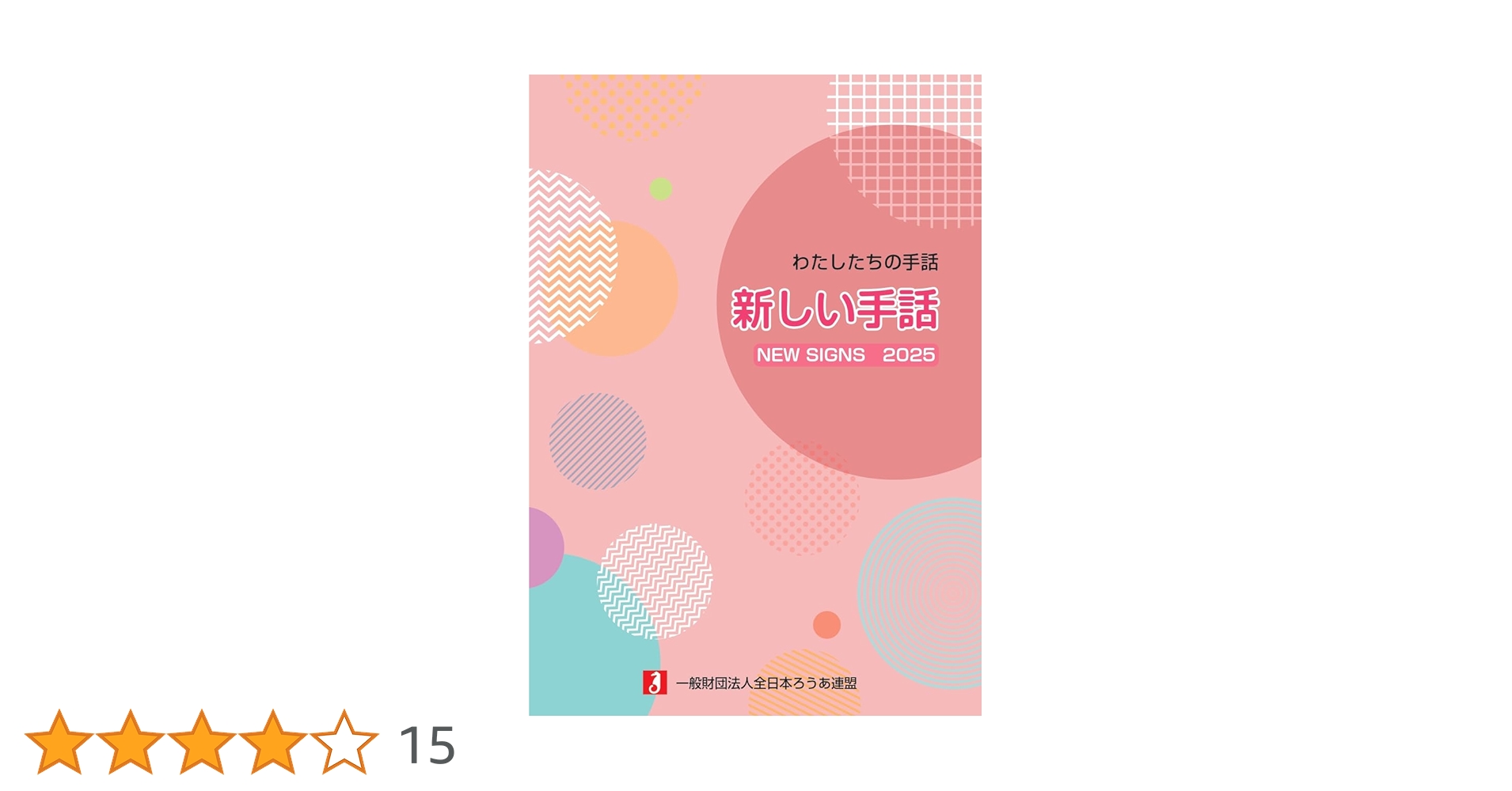 Amazon.co.jp: わたしたちの手話 新しい手話2025 : 一般財団法人全日本 Amazon.co.jp: わたしたちの手話 新しい手話2025 : 一般財団法人全日本