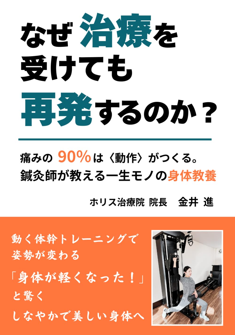 なぜ治療を受けても再発するのか？: 痛みの９０％は〈動作〉がつくる。鍼灸師が教える一生モノの身体教養