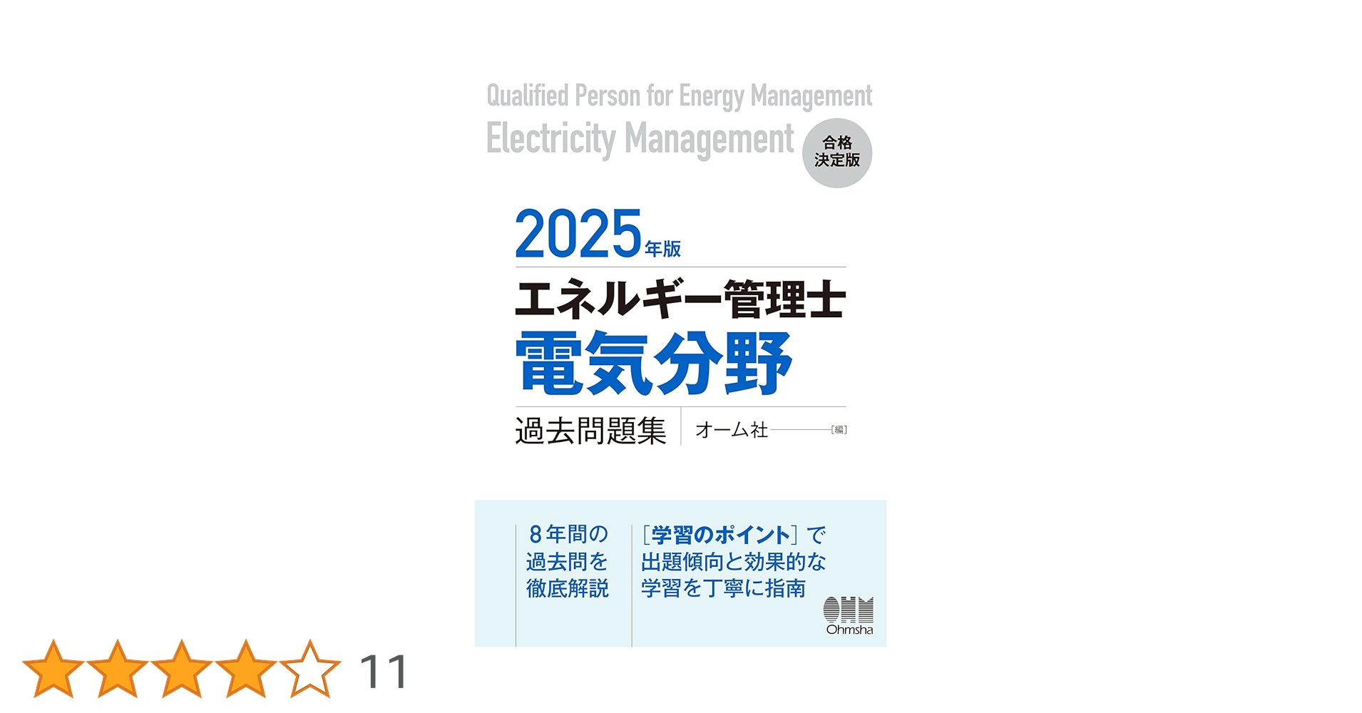 2025年版 エネルギー管理士(電気分野)過去問題集 | オーム社 |本