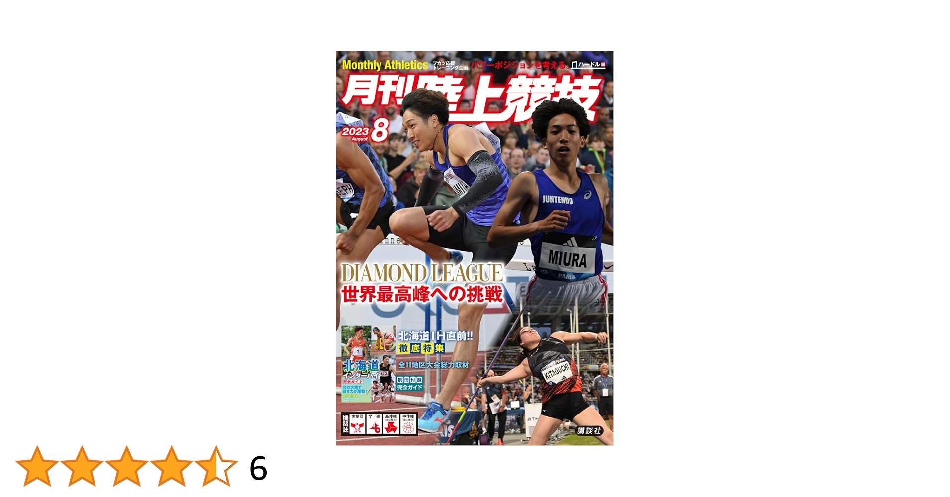 月刊陸上競技 2023年 08 月号 [雑誌] | 講談社 |本 | 通販 | Amazon