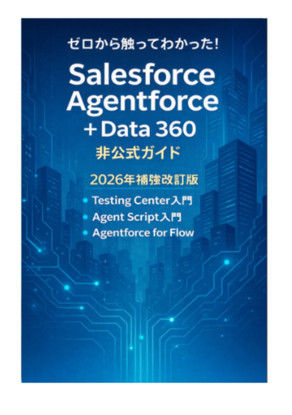 Amazon.co.jp: ゼロから触ってわかった！ Salesforce AgentForce +