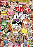 別冊パチスロパニック7 2015年10月号増刊「パチスロ実戦術DVD×漫画パチスロパニック7　万枚くんMIX　～回胴ケンカ祭り～」 [雑誌]