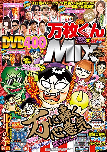 別冊パチスロパニック7 2015年10月号増刊「パチスロ実戦術DVD×漫画パチスロパニック7　万枚くんMIX　～回胴ケンカ祭り～」 [雑誌]