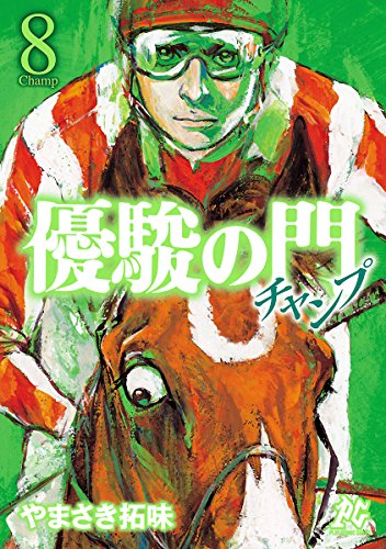 『優駿の門チャンプ』8巻