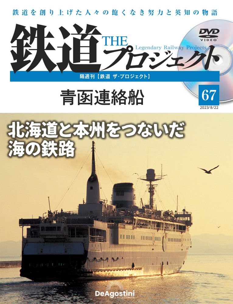 鉄道 ザ・プロジェクト 67号 (青函連絡船) [分冊百科] (DVD付