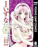 【全巻セット】 霊媒師いずな &霊媒師いずなAscension全20巻 霊媒師いずな Ascension コミック 1-7巻セット (ヤングジャンプ