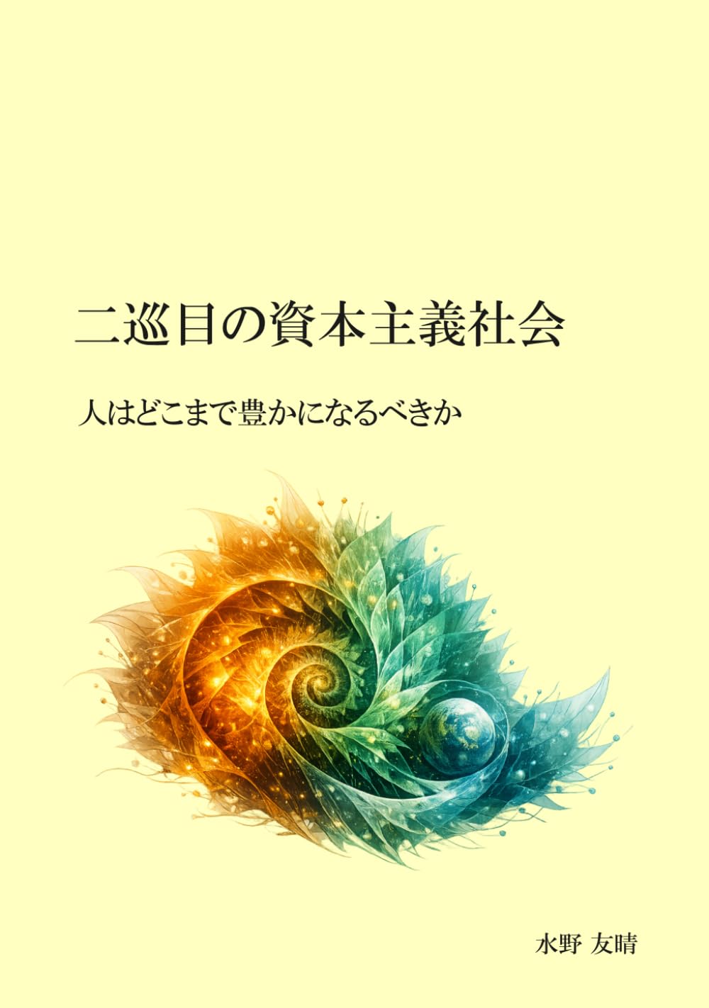 二巡目の資本主義社会: 人はどこまで豊かになるべきか