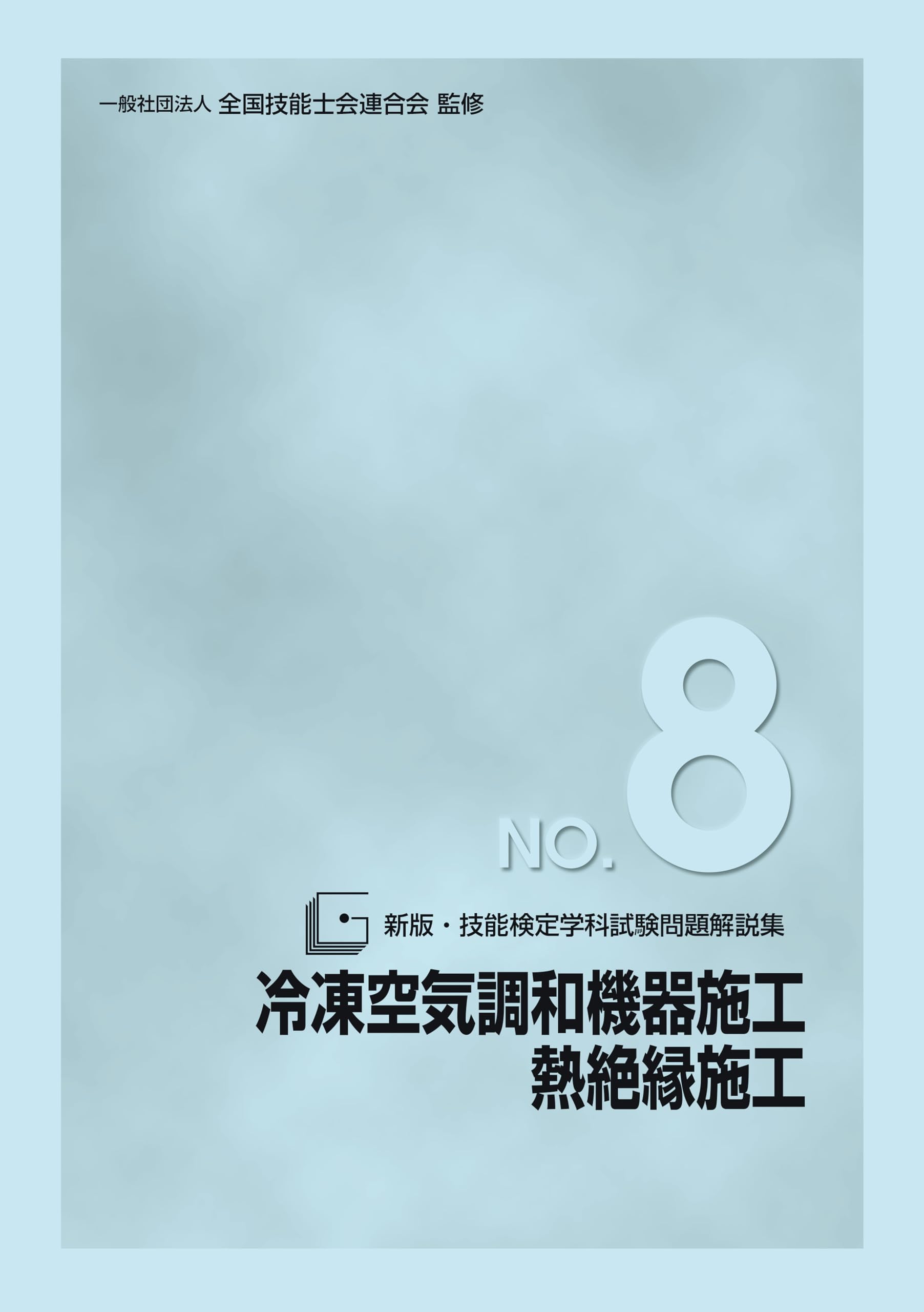 Amazon.co.jp: 新版 技能検定学科試験問題解説集 NO.8 冷凍空気調和