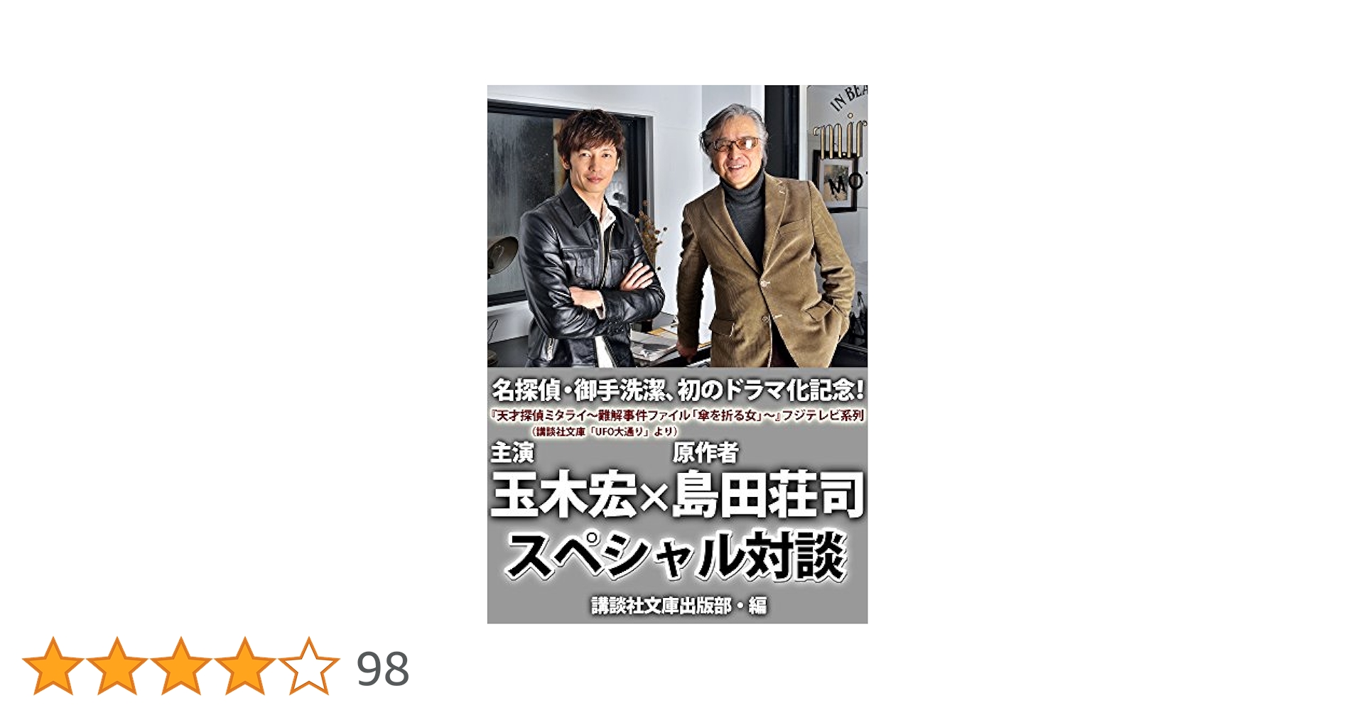 Amazon.co.jp: 名探偵・御手洗潔、初のドラマ化記念！ 玉木宏