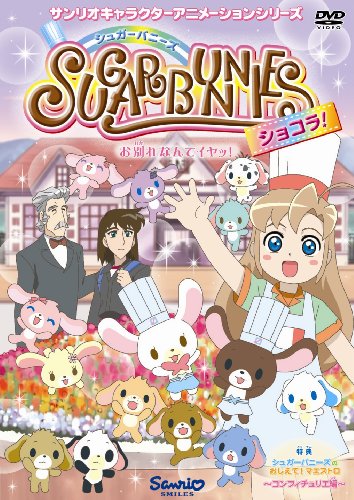 シュガーバニーズ ショコラ Vol.6 ~お別れなんてイヤッ!~ [DVD]