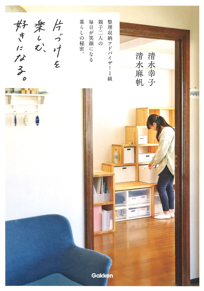 片づけを楽しむ、好きになる。 | 清水幸子, 清水麻帆 |本 | 通販 | Amazon