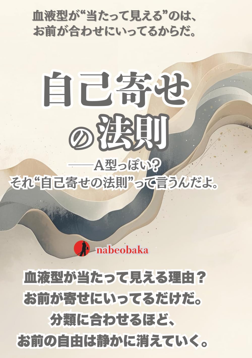 自己寄せの法則: A型っぽい？それ“自己寄せの法則”って言うんだよ。 (バカ啓発シリーズ)