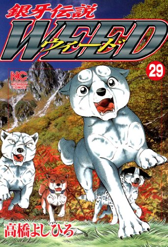 銀牙伝説ウィード 29 銀牙伝説ウィード 29