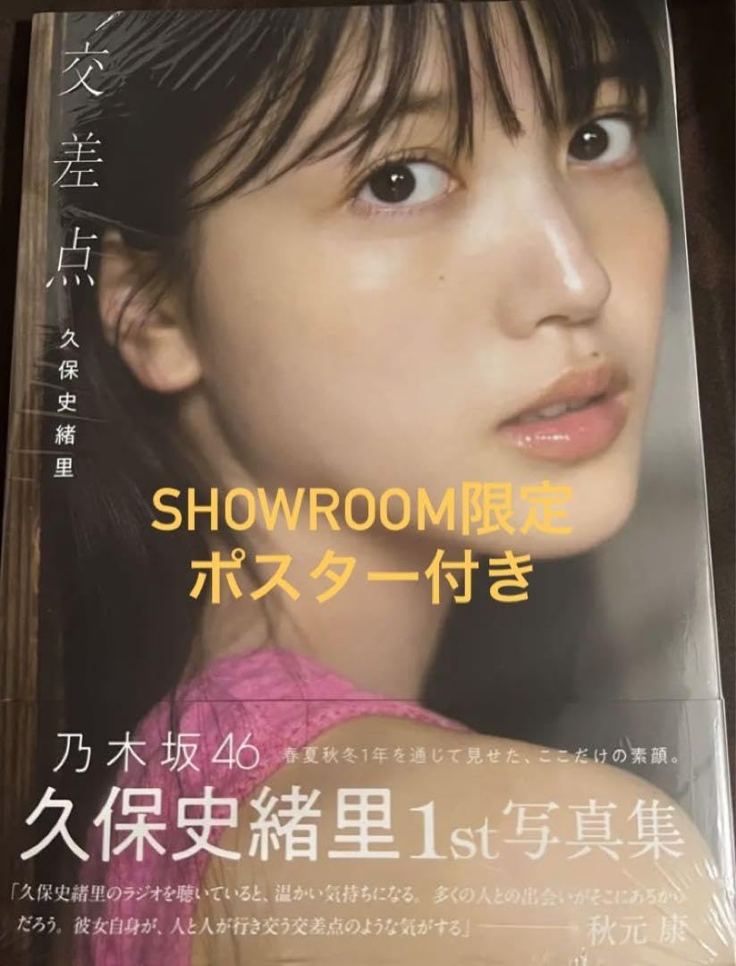 Amazon.co.jp: 久保史緒里 写真集 交差点 SHOWROOM限定ポスター2枚付き  