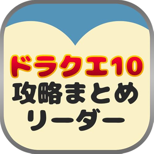 最速攻略まとめリーダー for ドラクエX(DQ10)～攻略・ニュースをまとめてチェック