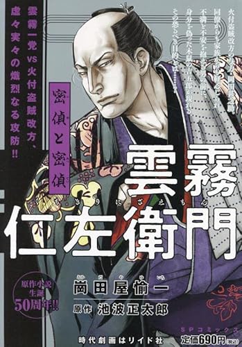 『雲霧仁左衛門 密偵と密偵: SPコミックス SPポケットワイド』