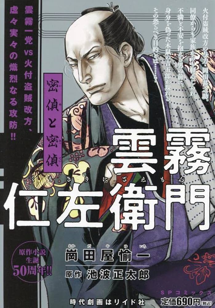 雲霧仁左衛門 密偵と密偵: SPコミックス SPポケットワイド | 崗