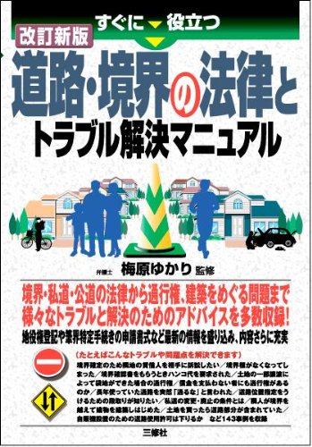 すぐに役立つ 道路・境界の法律とトラブル解決マニュアル 改訂新版