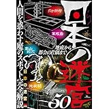 日本の迷宮５０★危険、迷宮、神秘レベルが一目でわかる★松代大本営跡★聖穴★あぶくま洞★裏モノＪＡＰＡＮ【別冊】 裏モノＪＡＰＡＮ特集