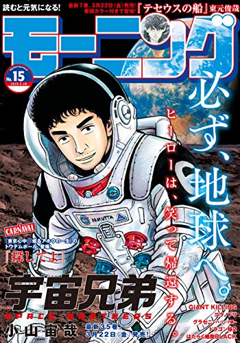モーニング 2019年15号 [2019年3月14日発売] [雑誌]