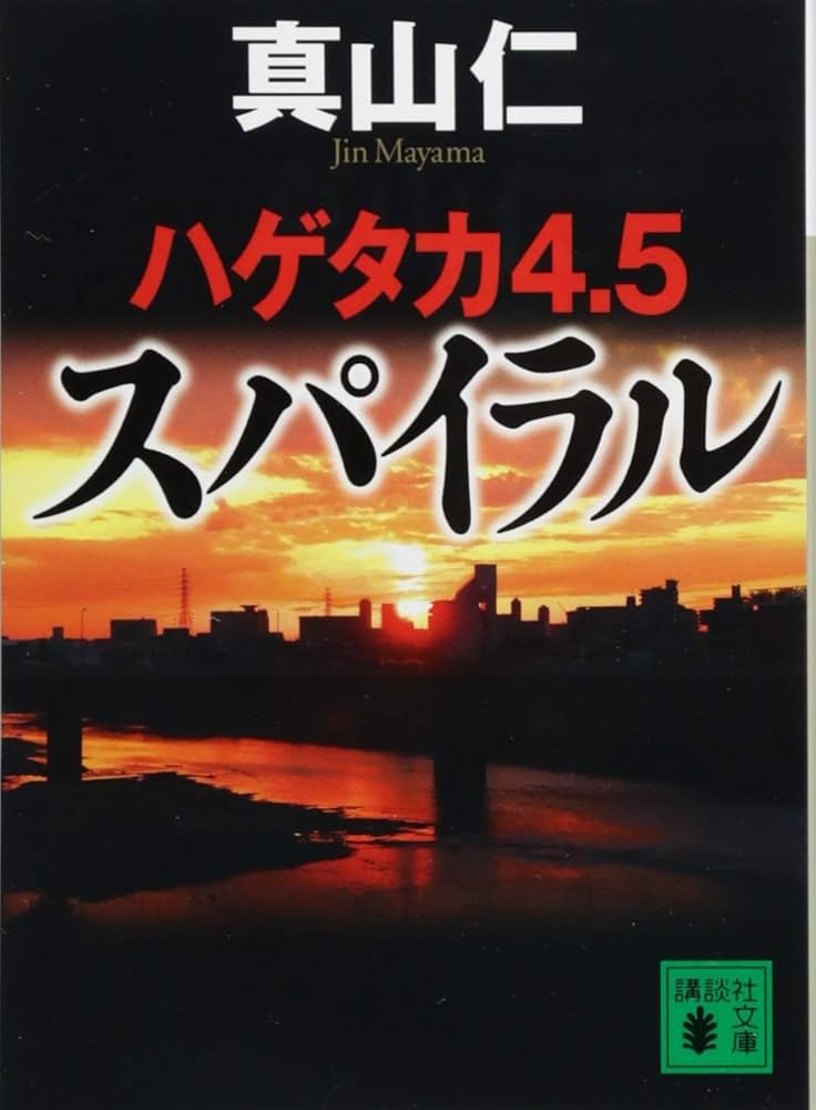Amazon.co.jp: ハゲタカ4・5 スパイラル (講談社文庫 ま 54-17