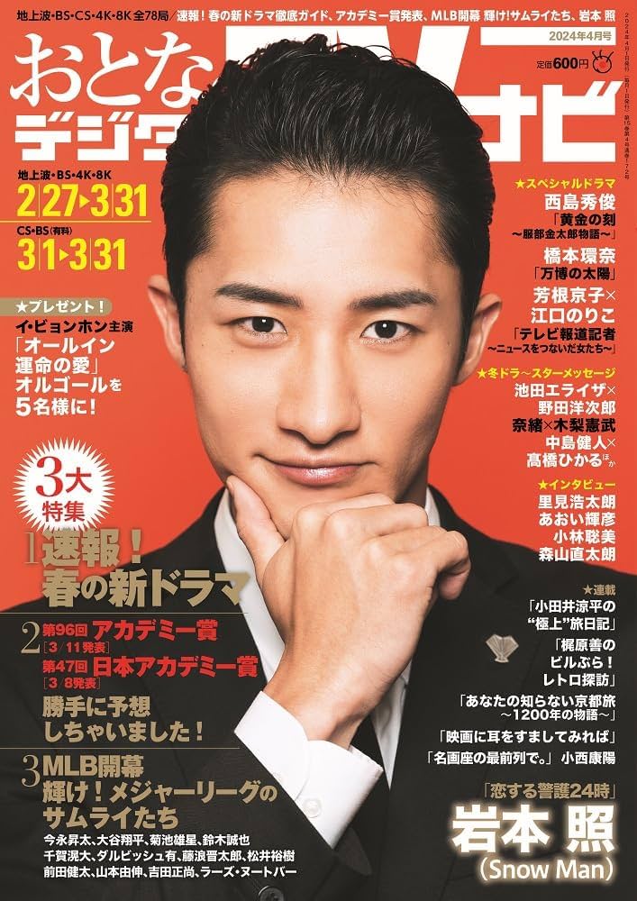 おとなのデジタルTVナビ2024年4月号 | 日本工業新聞社 |本