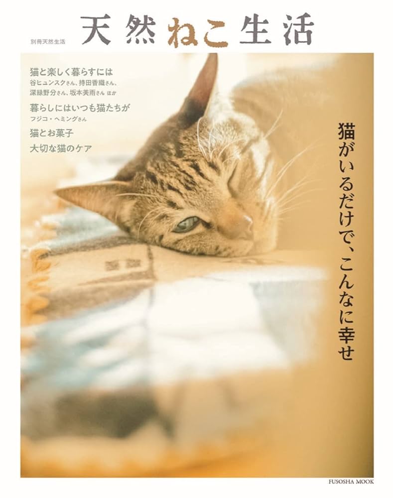天然ねこ生活 (扶桑社ムック) | 扶桑社 |本 | 通販 | Amazon