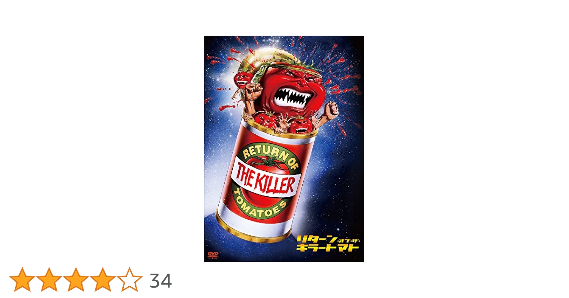 Amazon.co.jp: リターン・オブ・ザ・キラートマト [DVD