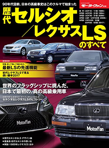 無料電子書籍 pdf ニューモデル速報 歴代シリーズ 歴代セルシオ/レクサスLSのすべて バイ
