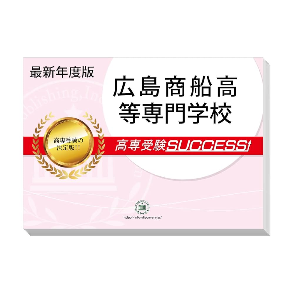 新品未開封 サクセス　専門学校 Amazon | 2026 広島商船高等専門学校 受験 問題集 過去問の傾向