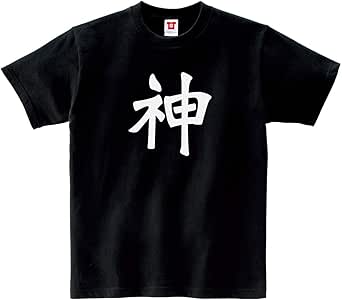 [幸服屋さん] 神 Tシャツ 漢字tシャツ メンズ レディース KA02-09
