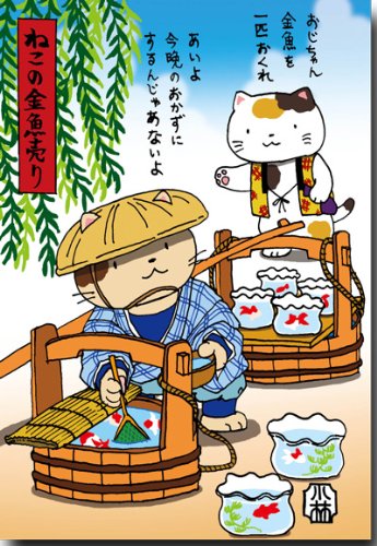 Amazon | おもしろ猫のイラストポストカード 「ねこの金魚売り」 夏の