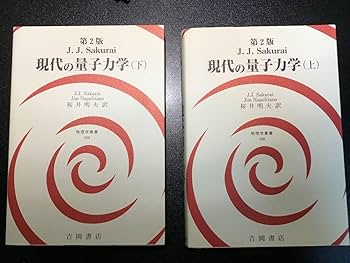第2版 現代の量子力学 上下巻セット Amazon.co.jp: jjサクライ 現代の量子力学 第2版上下巻セット
