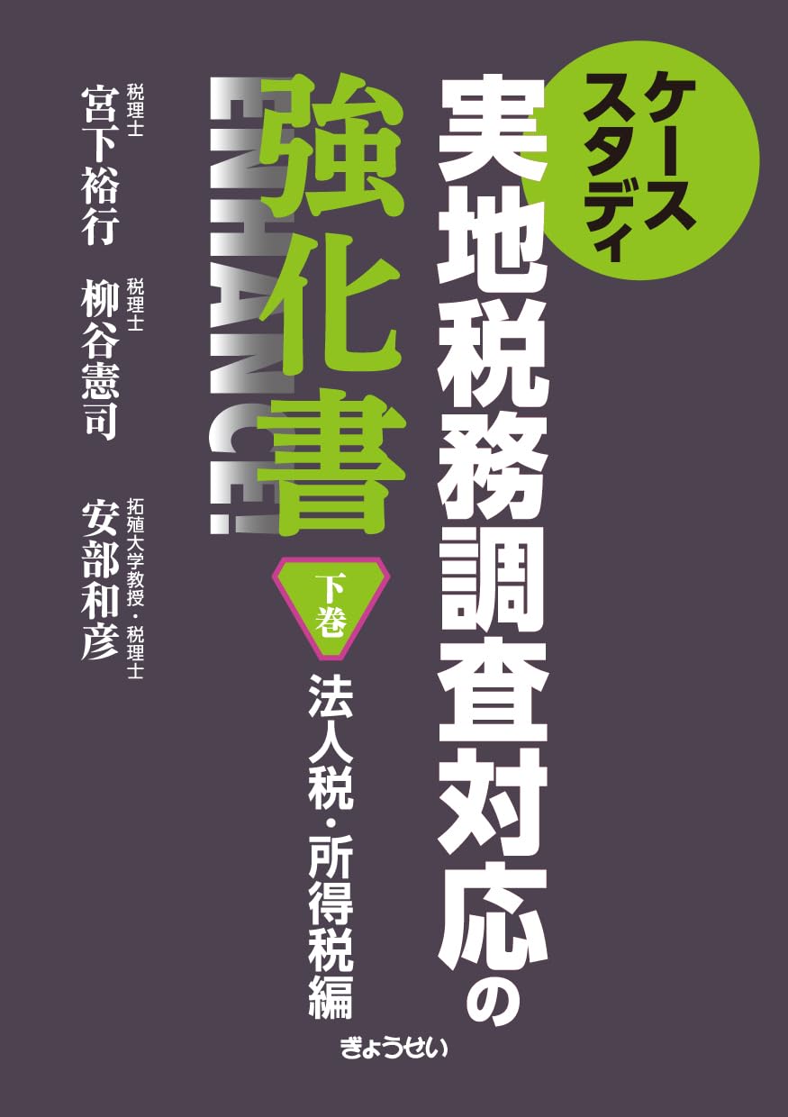 ケーススタディ 実地税務調査対応の強化書 下巻 法人税・所得税