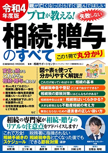 令和4年度版 プロが教える!失敗しない相続・贈与のすべて (コスミックムック)