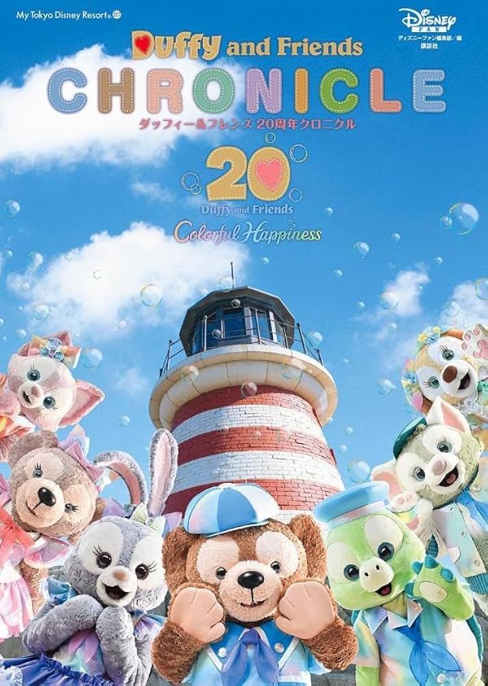 Amazon.co.jp: ダッフィー&フレンズ 20周年クロニクル (My Tokyo