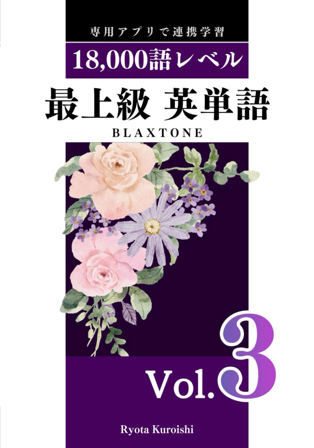 最上級 英単語 ブラクストン Vol.3: 18,000語レベル