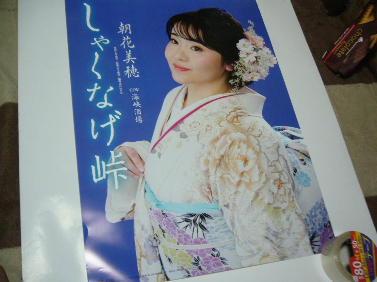 Amazon.co.jp: B2大 ポスター 演歌 朝花美穂 しゃくなげ峠 : 文房具