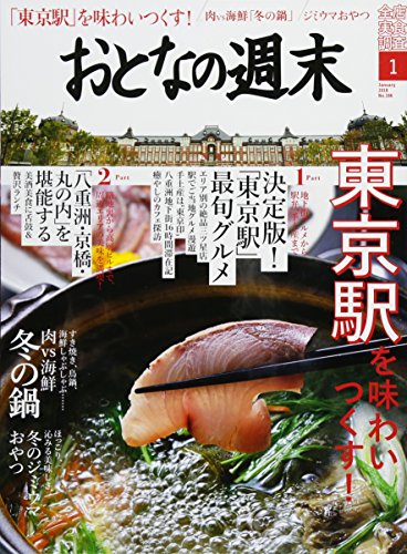 おとなの週末 2018年 01 月号 [雑誌]