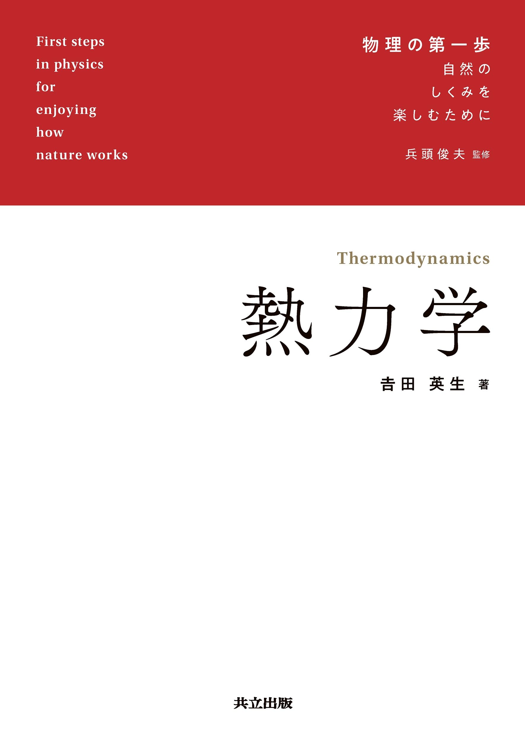 熱力学 (物理の第一歩 自然のしくみを楽しむために) | 𠮷田 英生, 兵頭