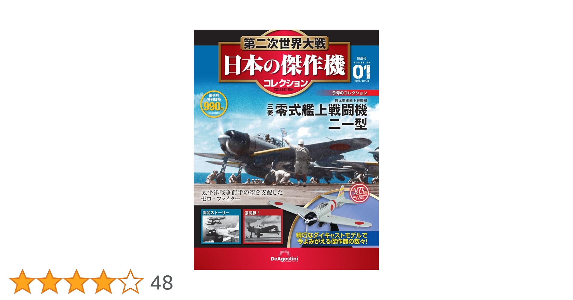 ディアゴスティーニ　F2戦闘機をつくる　創刊号〜最終100巻【全巻未開封】 2025年買取中!】週刊 航空自衛隊 F-2戦闘機をつくる | 全100巻完結
