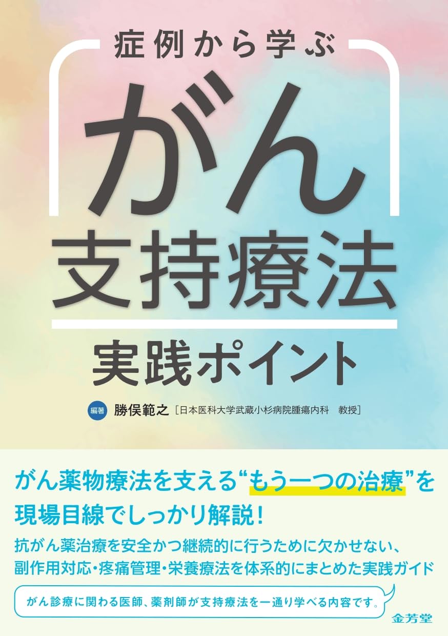 症例から学ぶ がん支持療法 実践ポイント | 勝俣範之, 勝俣範之 |本