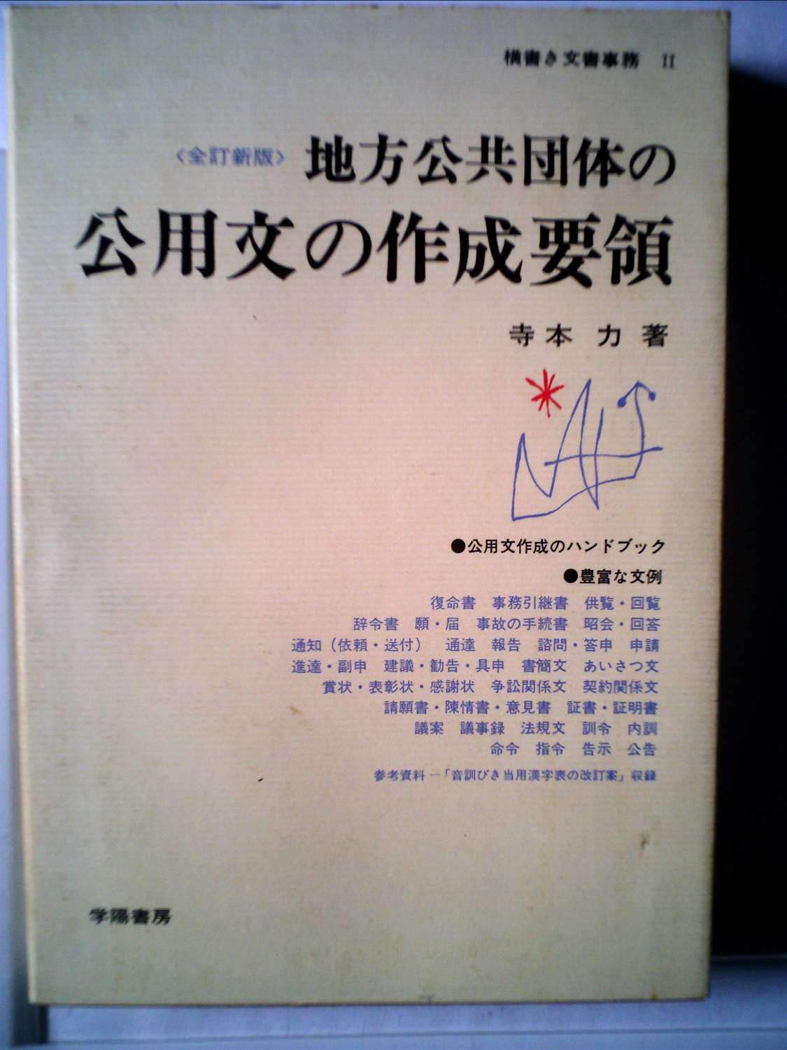 地方公共団体の公用文の作成要領 1972年 横書き文書事務 2 寺本 力 本 通販 Amazon