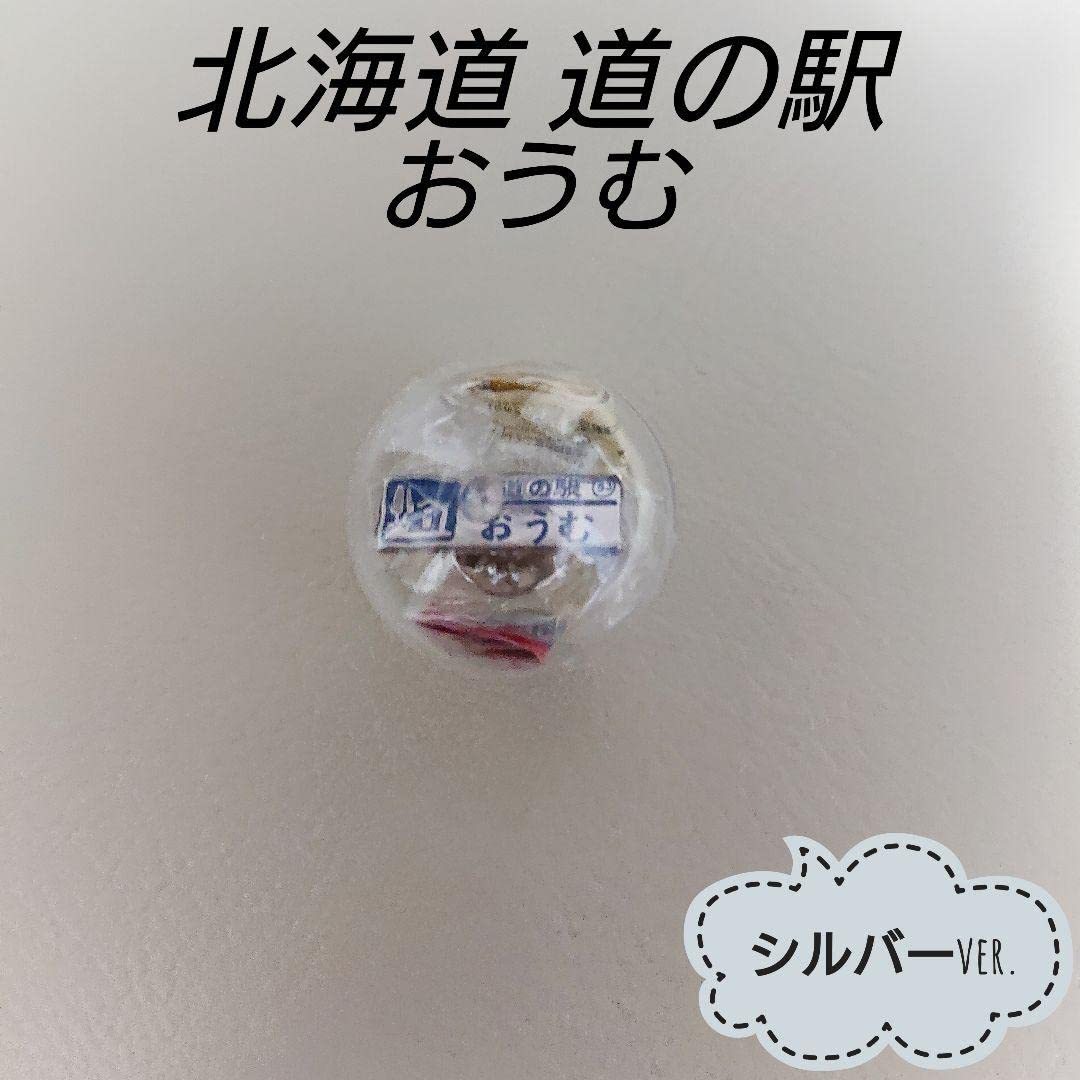 道北エリア⭐シルバーver. 北海道 道の駅 ガチャピンズ Amazon.co.jp: おうむシルバーver. 北海道 道の駅 ガチャピンズ