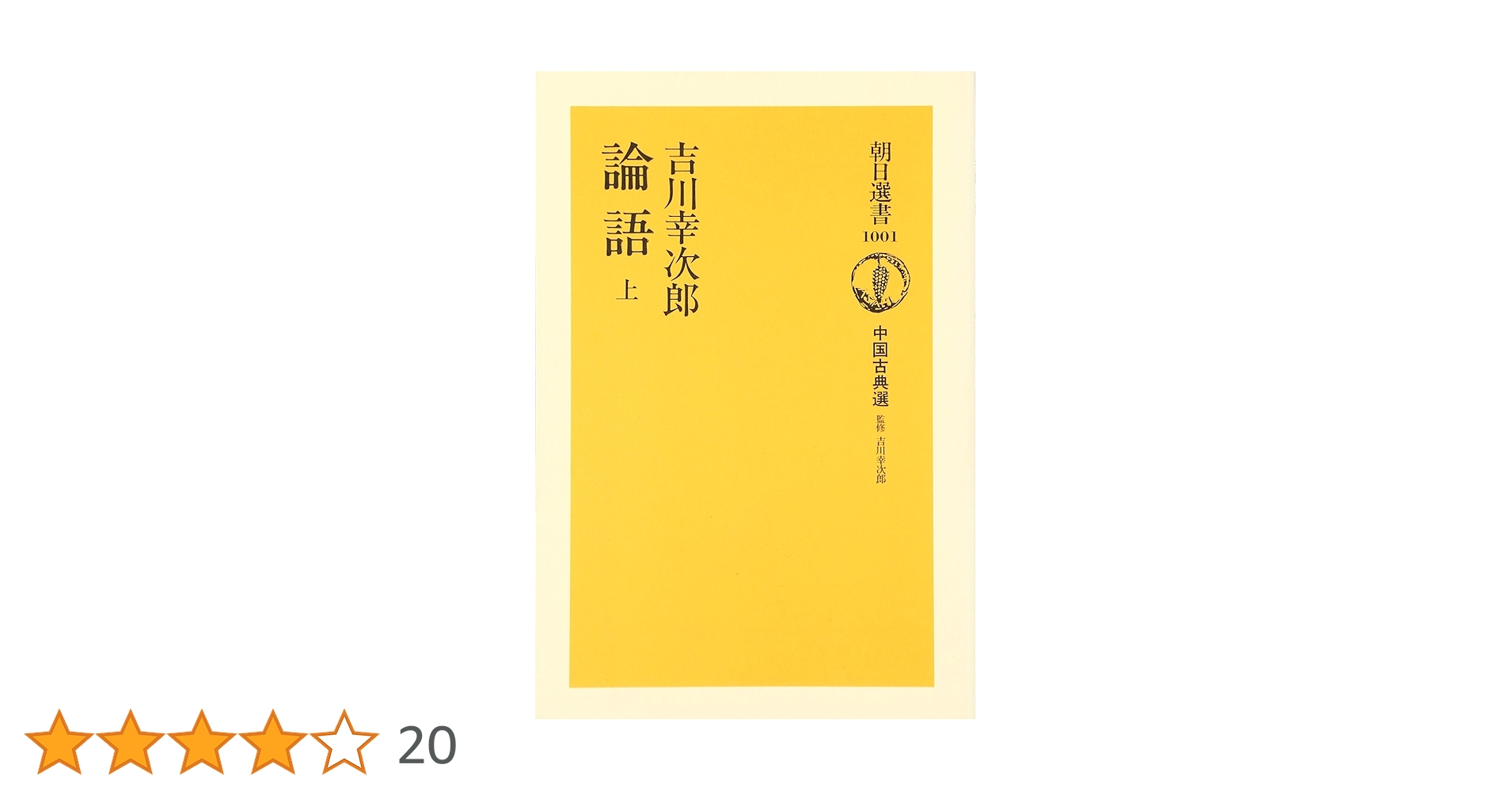 論語 上 (朝日選書 1001 中国古典選) | 吉川 幸次郎 |本 | 通販