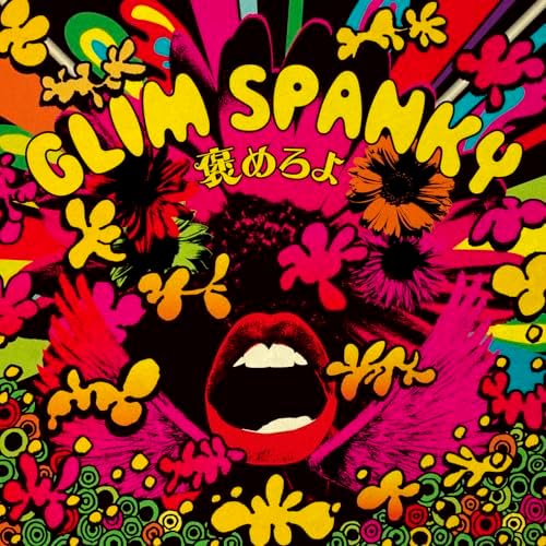 GLIM SPANKY  褒めろよ サイン入り Amazon.co.jp: 褒めろよ : GLIM SPANKY: デジタルミュージック