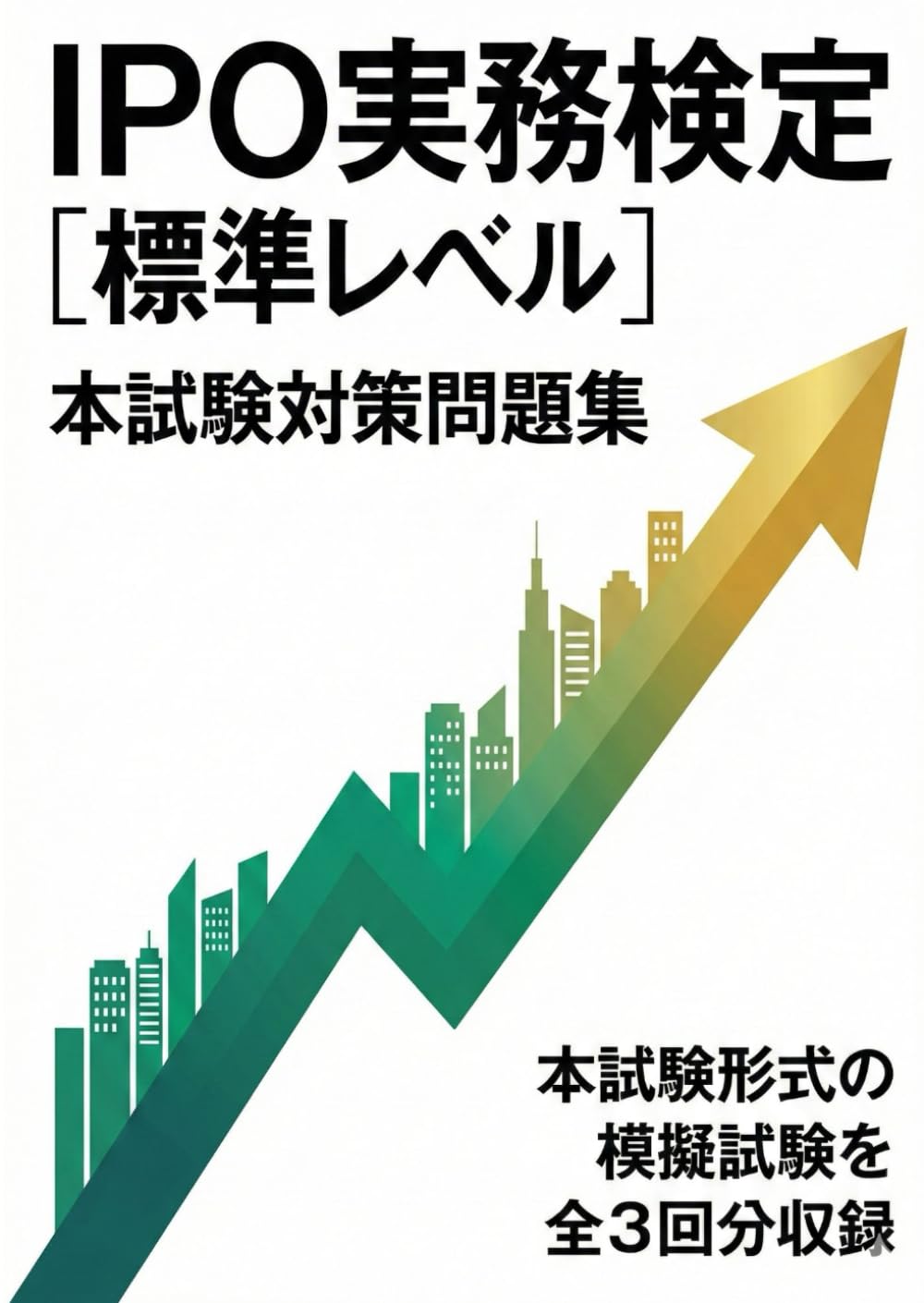 IPO実務検定　本試験対策問題集