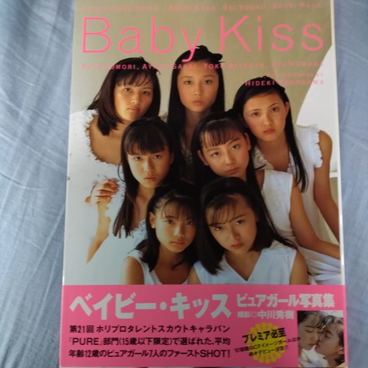 Amazon.co.jp: ジュニアアイドル写真 「ベイビーキッス」初版帯びつき