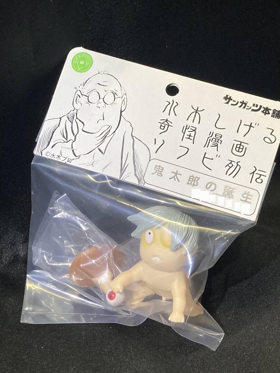サンガッツ本舗 水木しげる ゲゲゲの鬼太郎 ソフビ : 鬼太郎の誕生